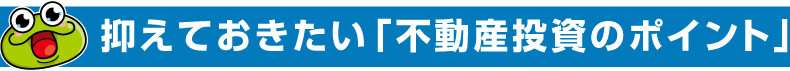 抑えておきたい「不動産投資のポイント」