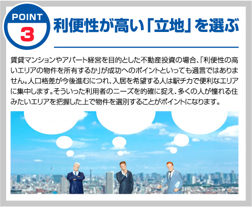 利便性が高い「立地」を選ぶ